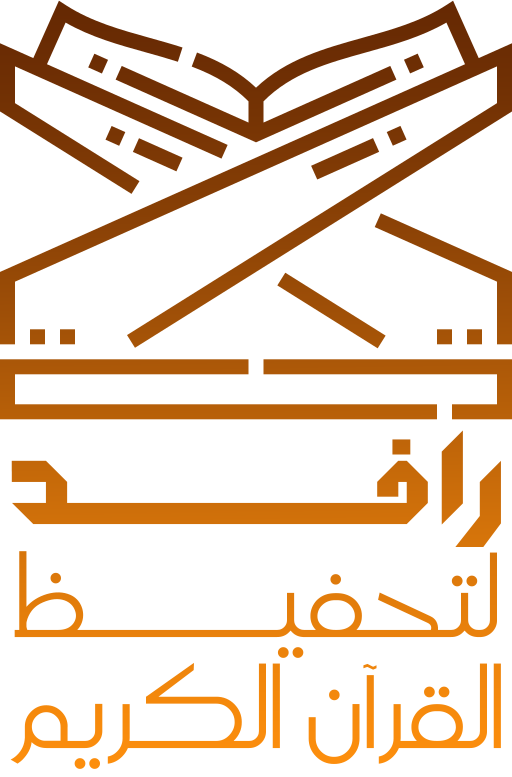 جمعية نبأ لتحفيظ القرآن الكريم النسخة الثانية