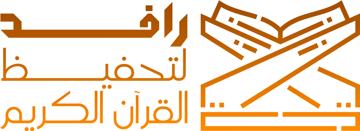 جمعية نبأ لتحفيظ القرآن الكريم النسخة الثانية