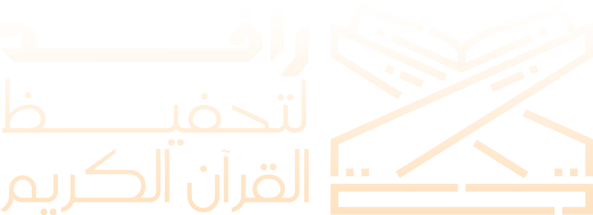 جمعية نبأ لتحفيظ القرآن الكريم النسخة الثانية